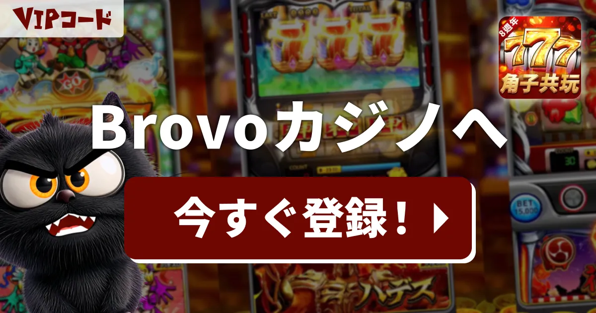 Bravoカジノ画像