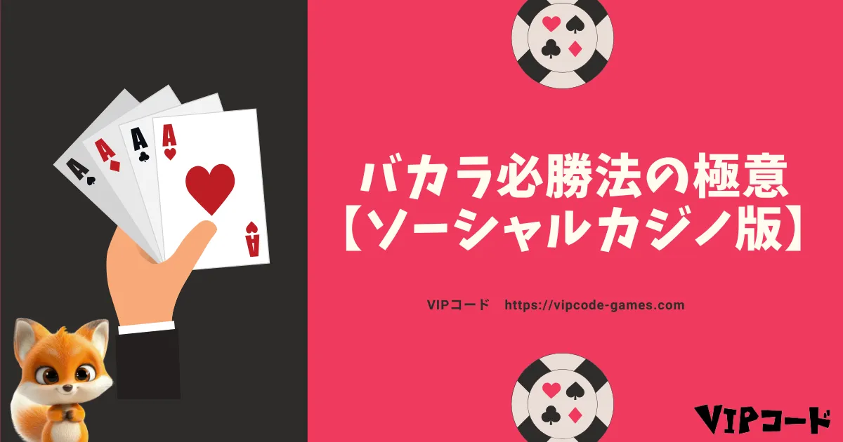 バカラ必勝法 アイキャッチ