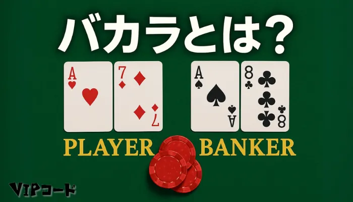 ゲームの種類 バカラとは