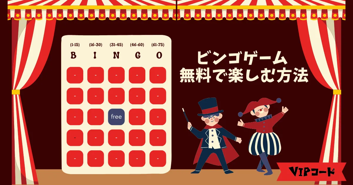 ビンゴゲーム無料