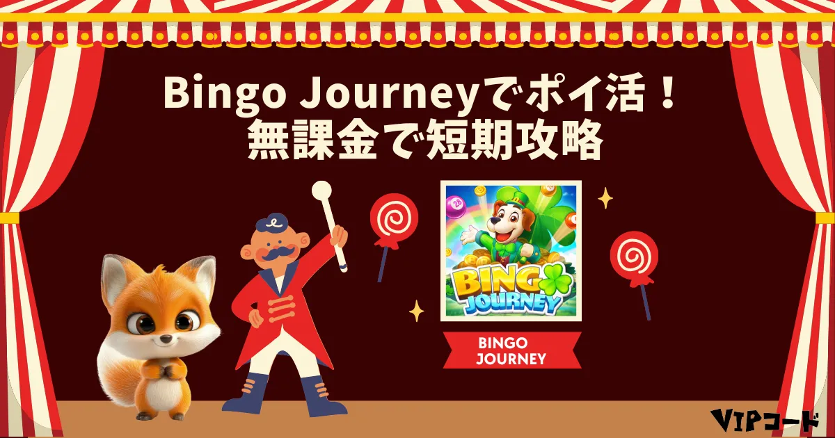 ビンゴの旅　ポイ活　アイキャッチ