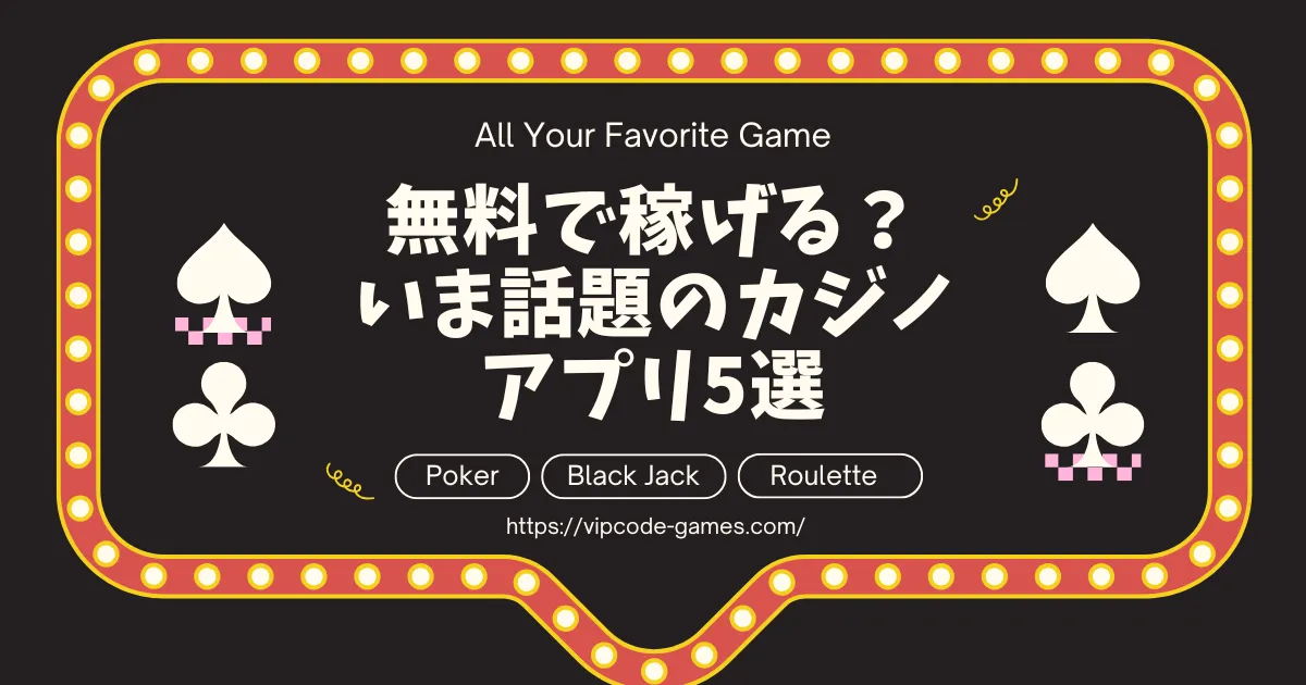稼げるカジノアプリ5選