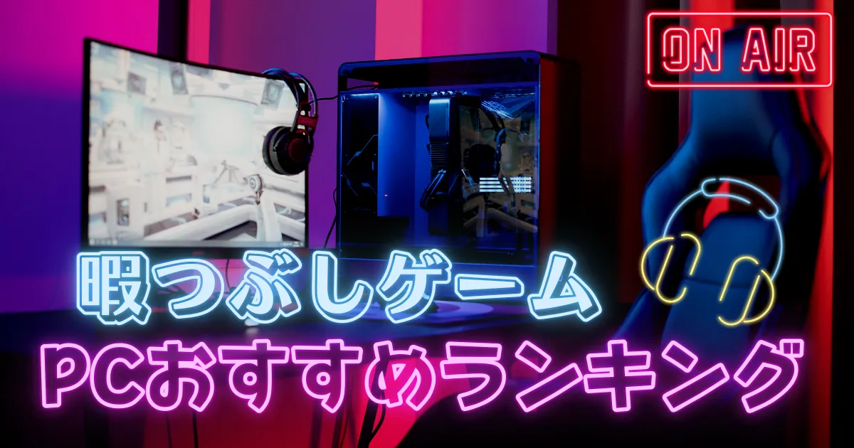 暇つぶしゲーム pc アイキャッチ