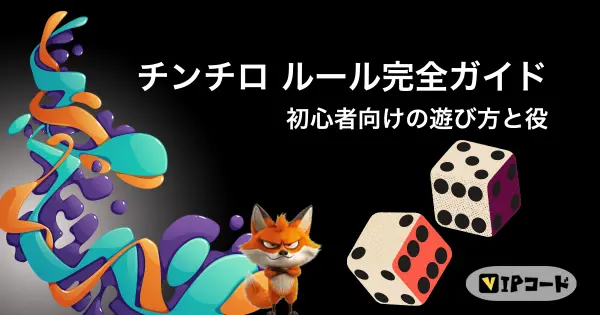 チンチロ ルール完全ガイド|初心者向けの遊び方と役