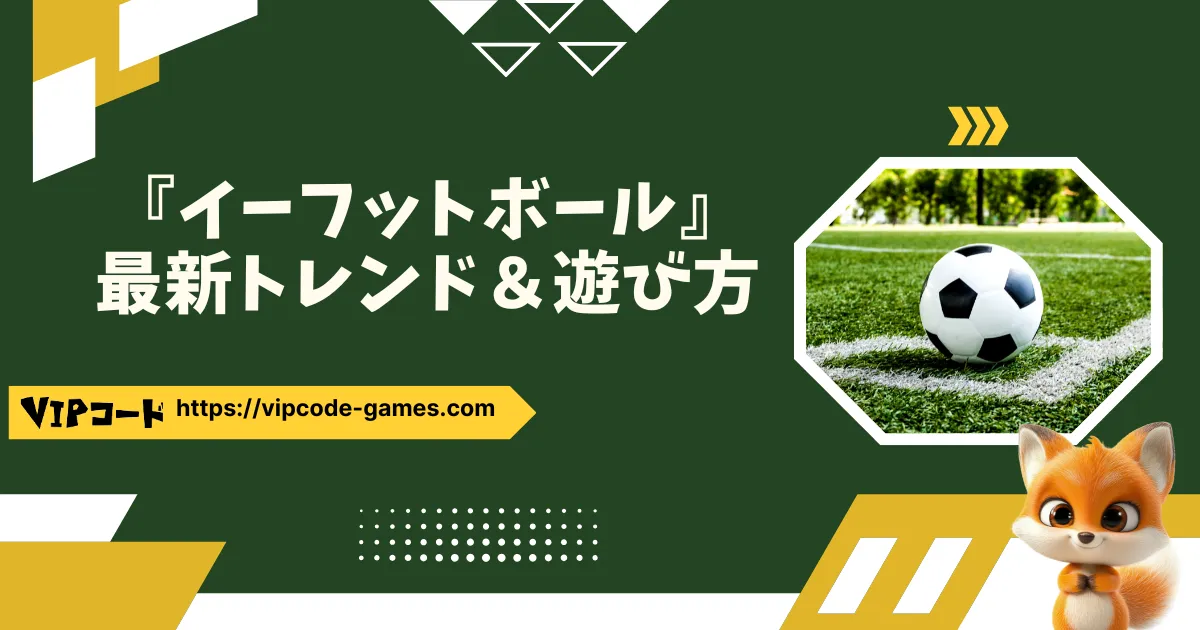 efootballの遊び方