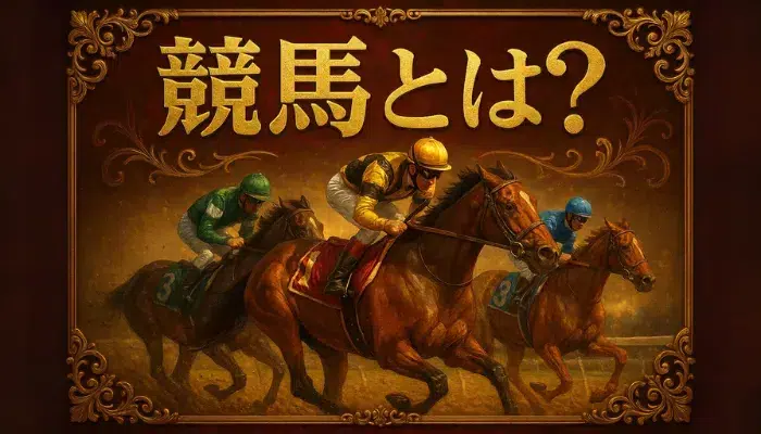 ゲームの種類 競馬とは
