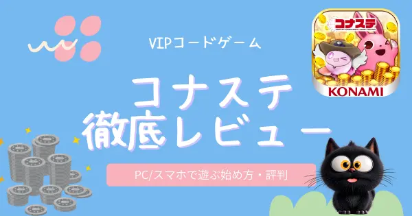 コナステ徹底レビュー｜PC/スマホで遊ぶ始め方・評判