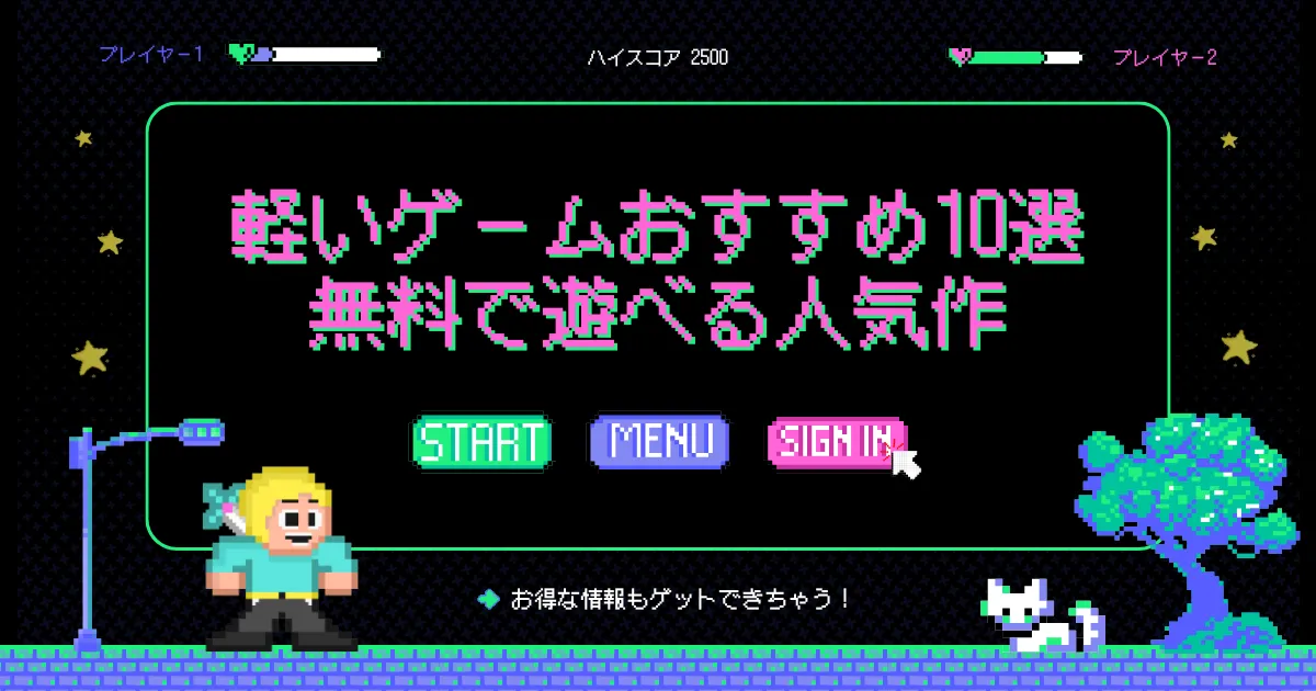 軽いゲーム　アイキャッチ