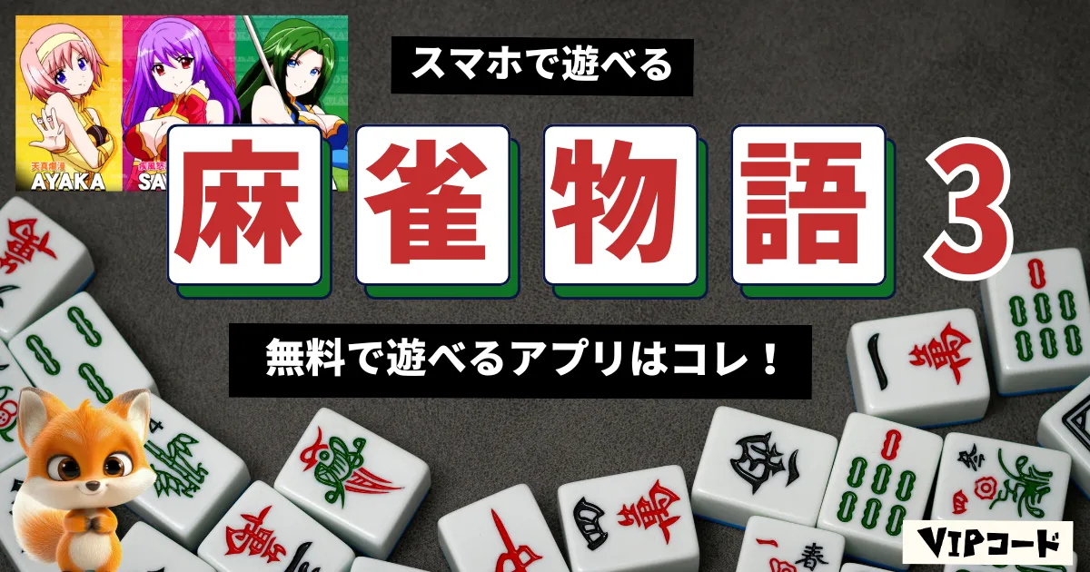 麻雀物語3