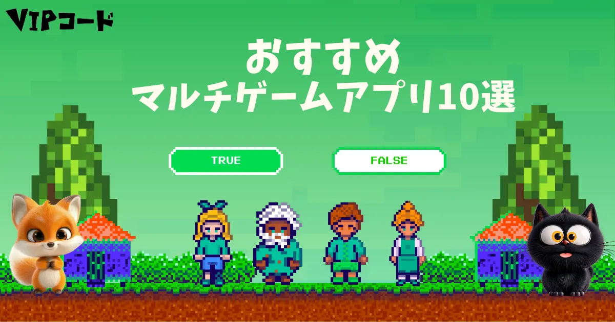 おすすめマルチゲーム