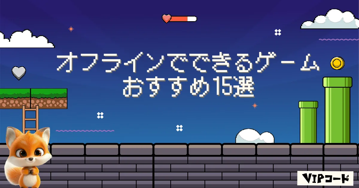オフラインゲーム