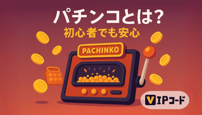 ゲームの種類 パチンコとは