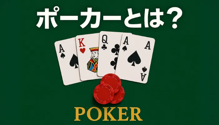 ゲームの種類 ポーカーとは