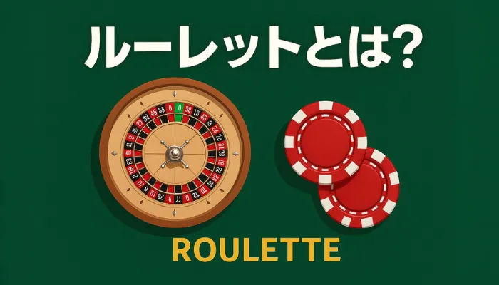 ゲームの種類 ルーレットとは