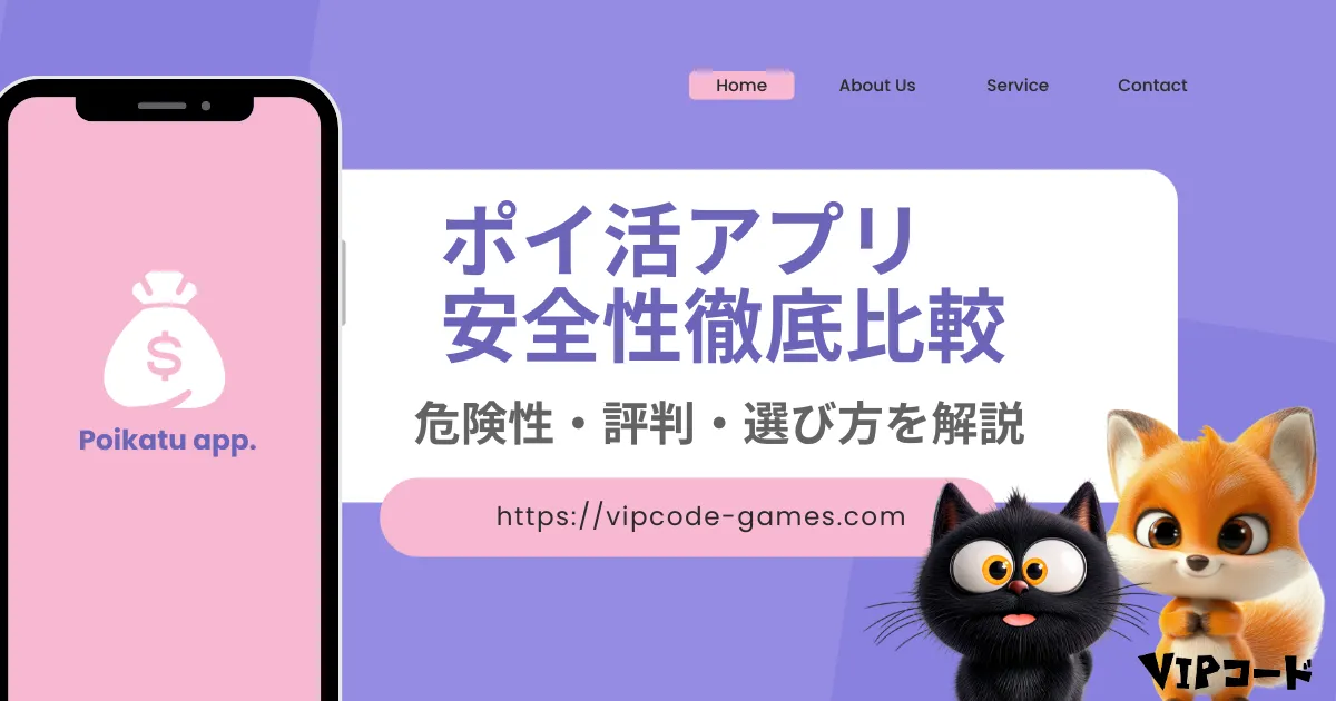 ポイ活 アプリ 安全