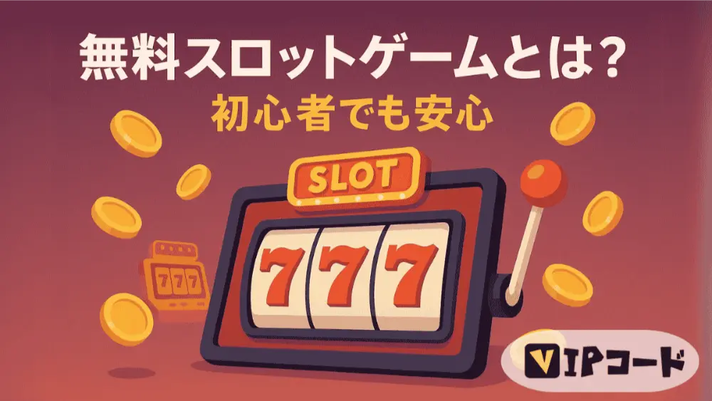 ゲームの種類 無料スロットゲームとは