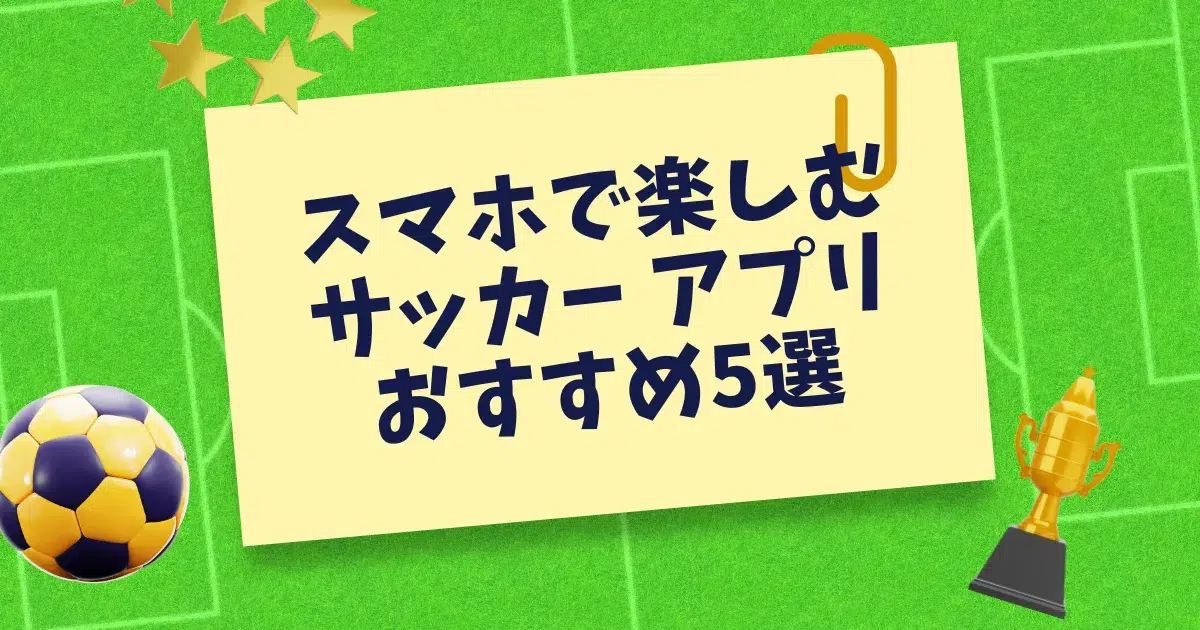 サッカーアプリ5選