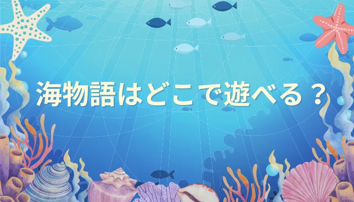 パチンコ海物語 どこで遊べる?