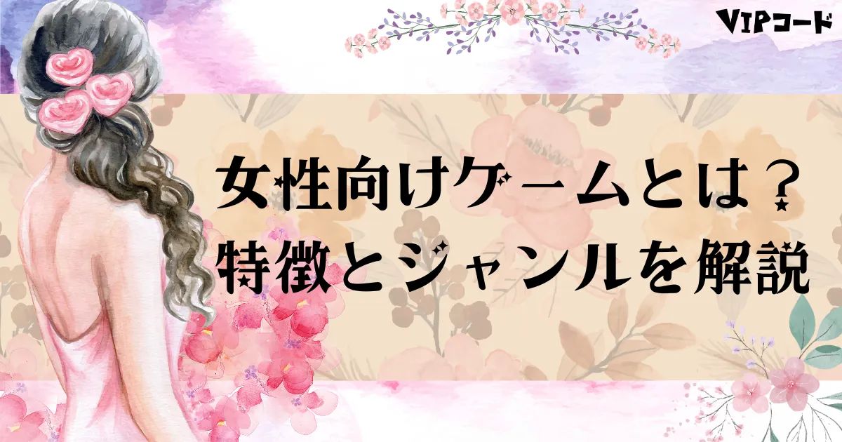 女性向けゲーム