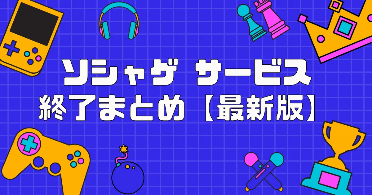 ソシャゲ サービス終了 アイキャッチ
