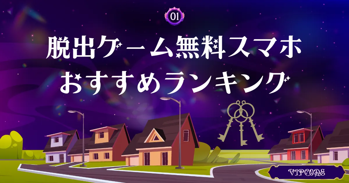 脱出ゲーム 無料 スマホ アイキャッチ
