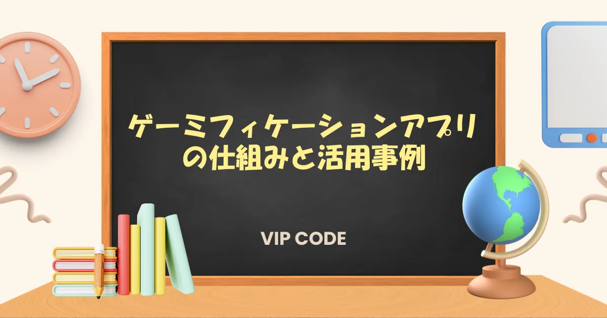 ゲーミフィケーション アプリ　アイキャッチ