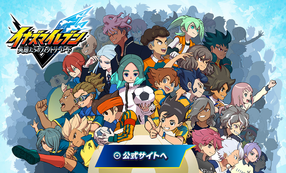 イナズマイレブン ヴィクトリーロード 発売予定