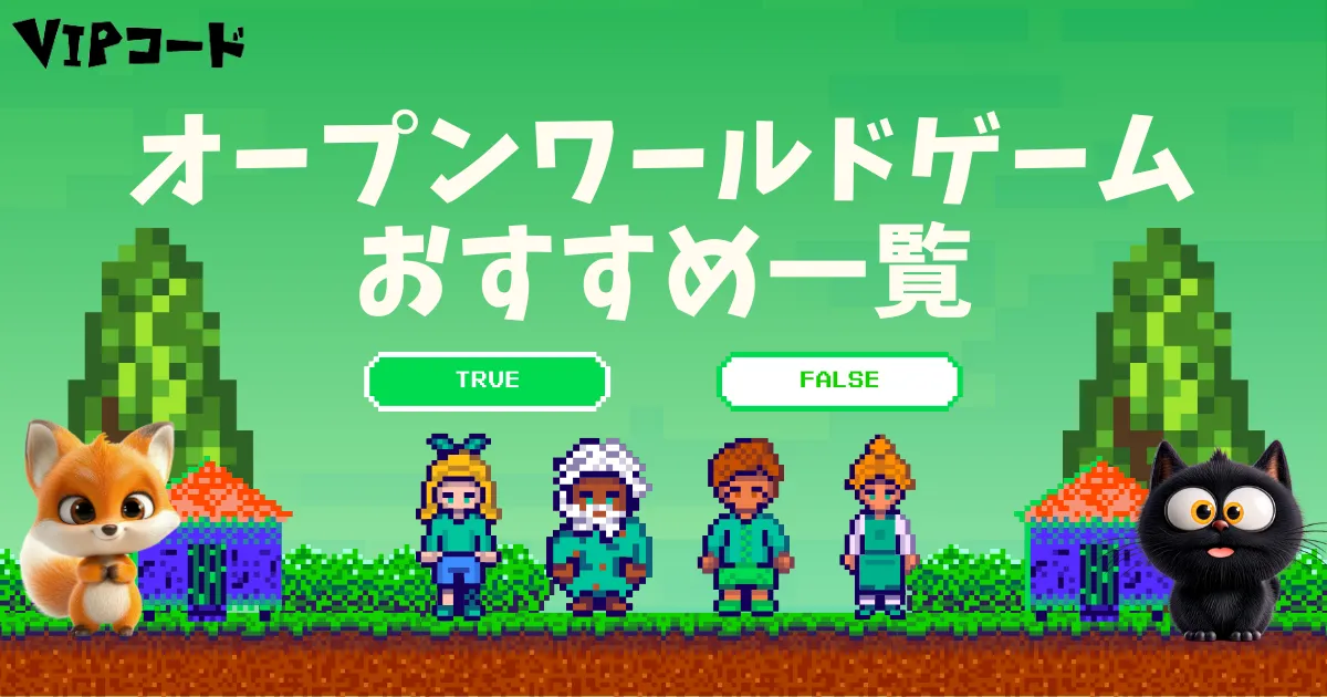 オープンワールドゲーム スマホ アイキャッチ