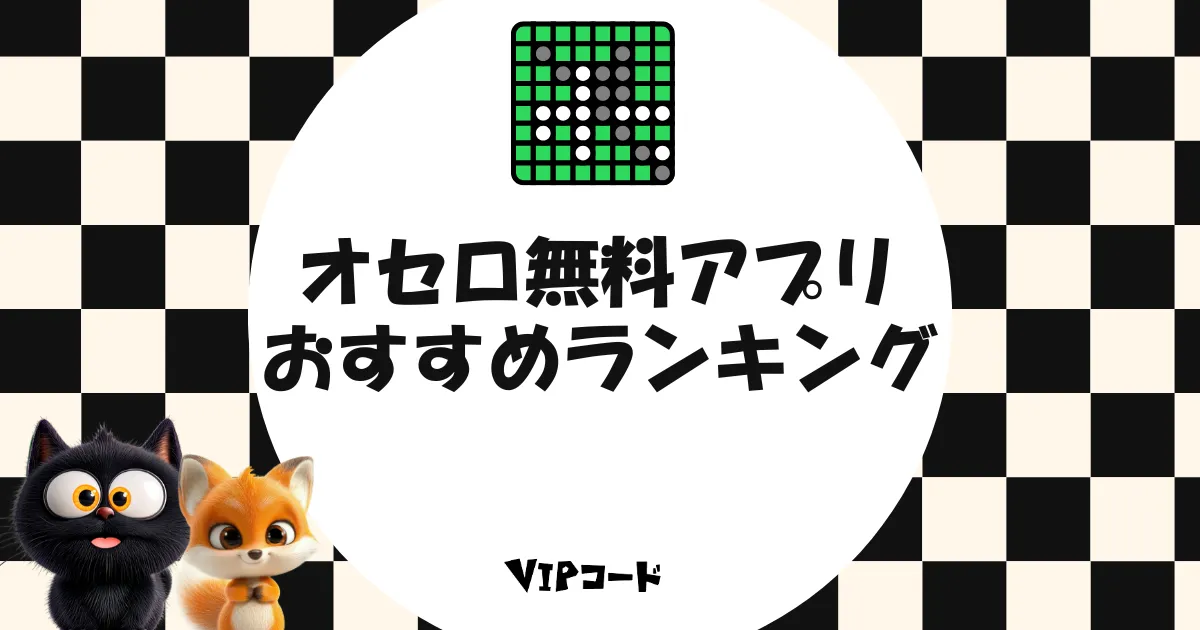 オセロ 無料ゲーム アイキャッチ