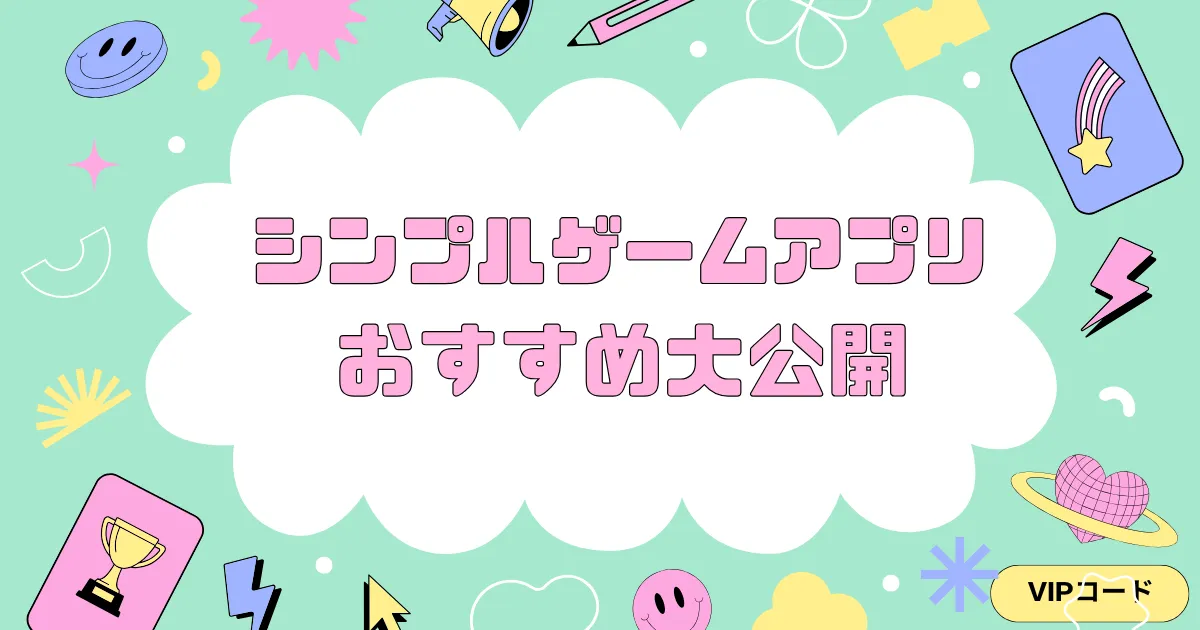 シンプル ゲーム アプリ アイキャッチ