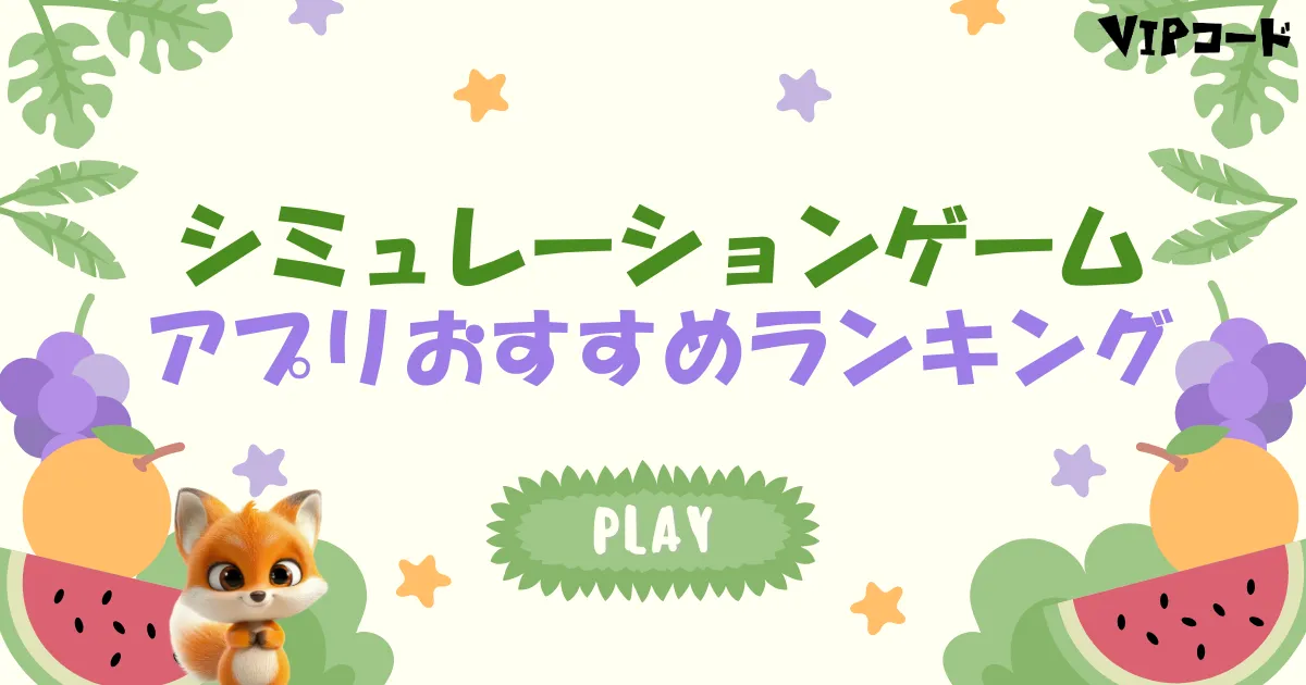 シミュレーションゲーム