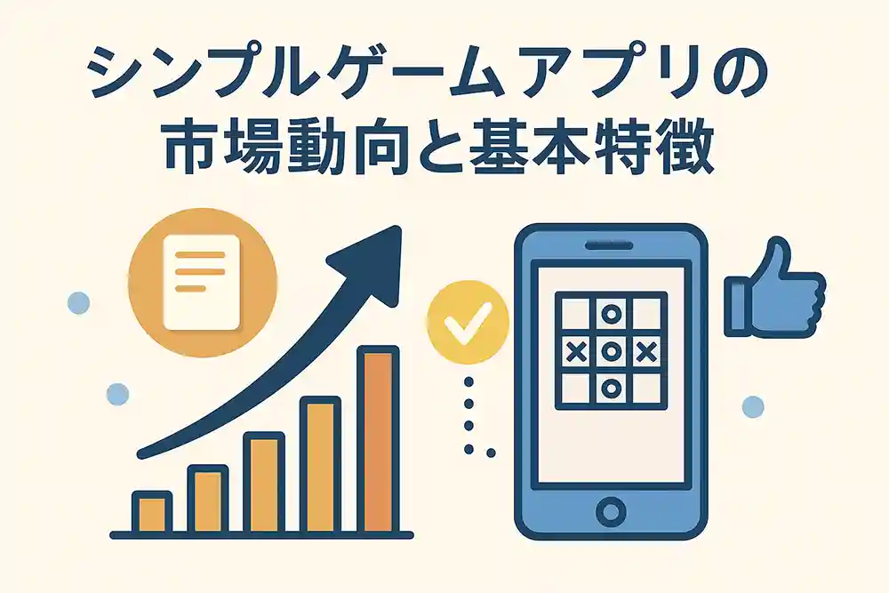 2025年シンプルゲームアプリ市場の成長と特徴を示すイラスト — スマートフォン、上昇グラフ、ユーザー満足を象徴するアイコン構成