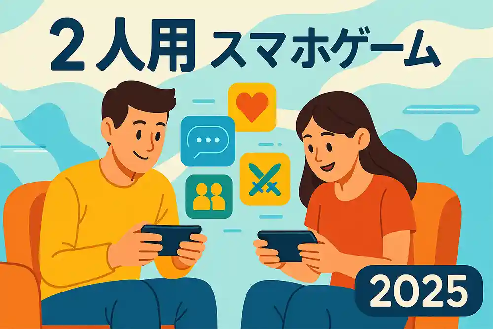 カップルや友達と2人で遊べるスマホゲームアプリを紹介する記事用サムネイル画像