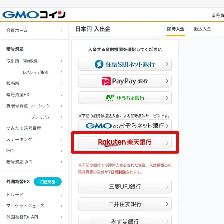 GMOコインで日本円を入金(楽天銀行)