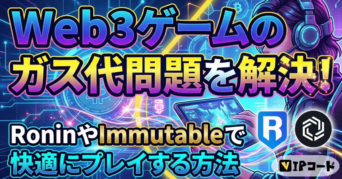 Web3ゲームのガス代問題を解決!RoninやImmutableで快適にプレイする方法