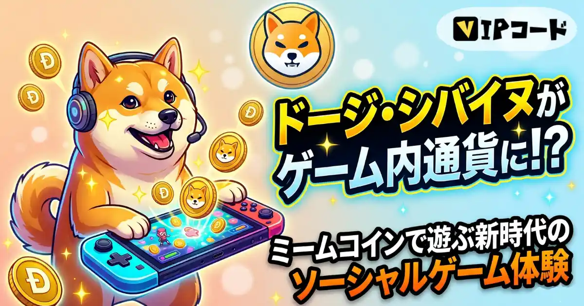 ドージ・シバイヌがゲーム内通貨に!?ミームコインで遊ぶ新時代のソーシャルゲーム体験