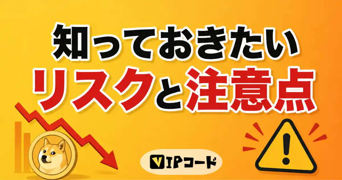 ミームコインのリスクと注意点