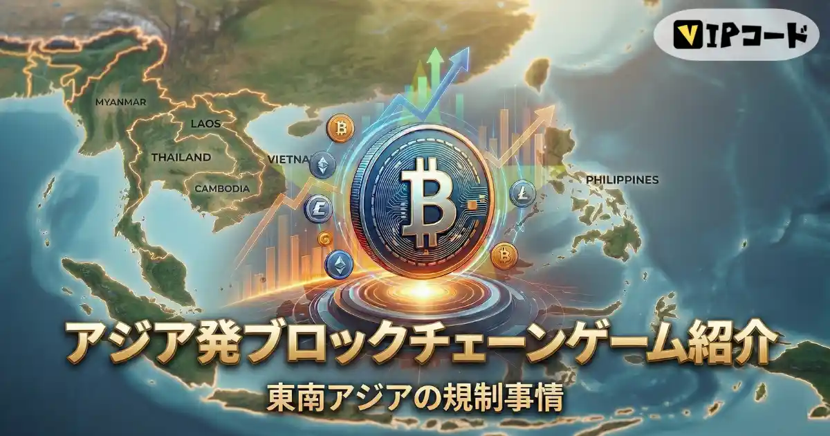 アジア発の大人気ブロックチェーンゲーム:プレイする前に知っておきたい規制事情