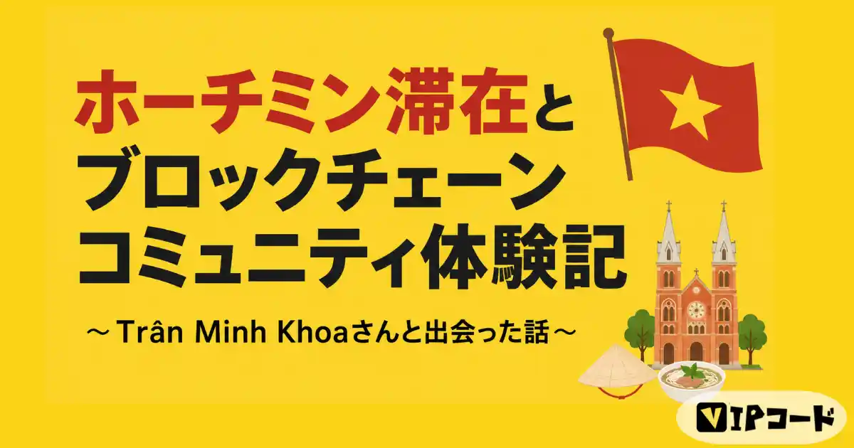 ホーチミン滞在とブロックチェーンコミュニティ体験記〜Trần Minh Khoaさんと出会った話〜